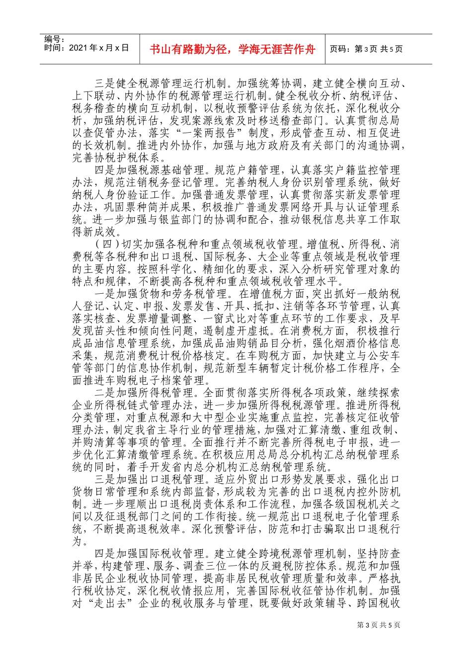 山东省国税工作会议精神概述_第3页