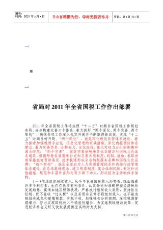 山东省国税工作会议精神概述