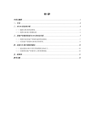 论加大房地产价格在CPI统计指标中的权重