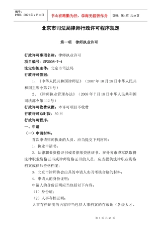 北京市司法局律师行政许可程序规定