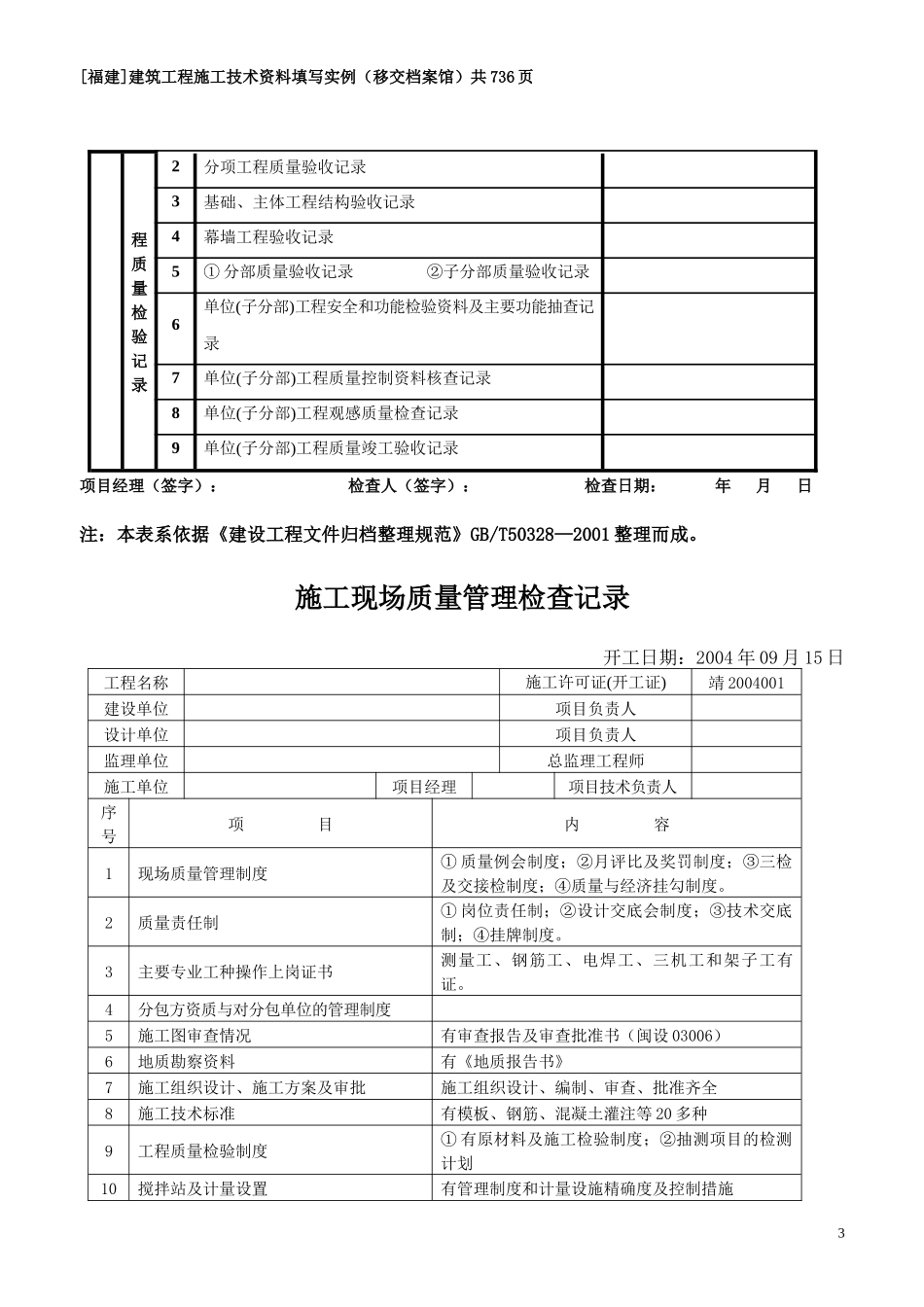 [福建]建筑工程施工技术资料填写实例(移交档案馆)_第3页
