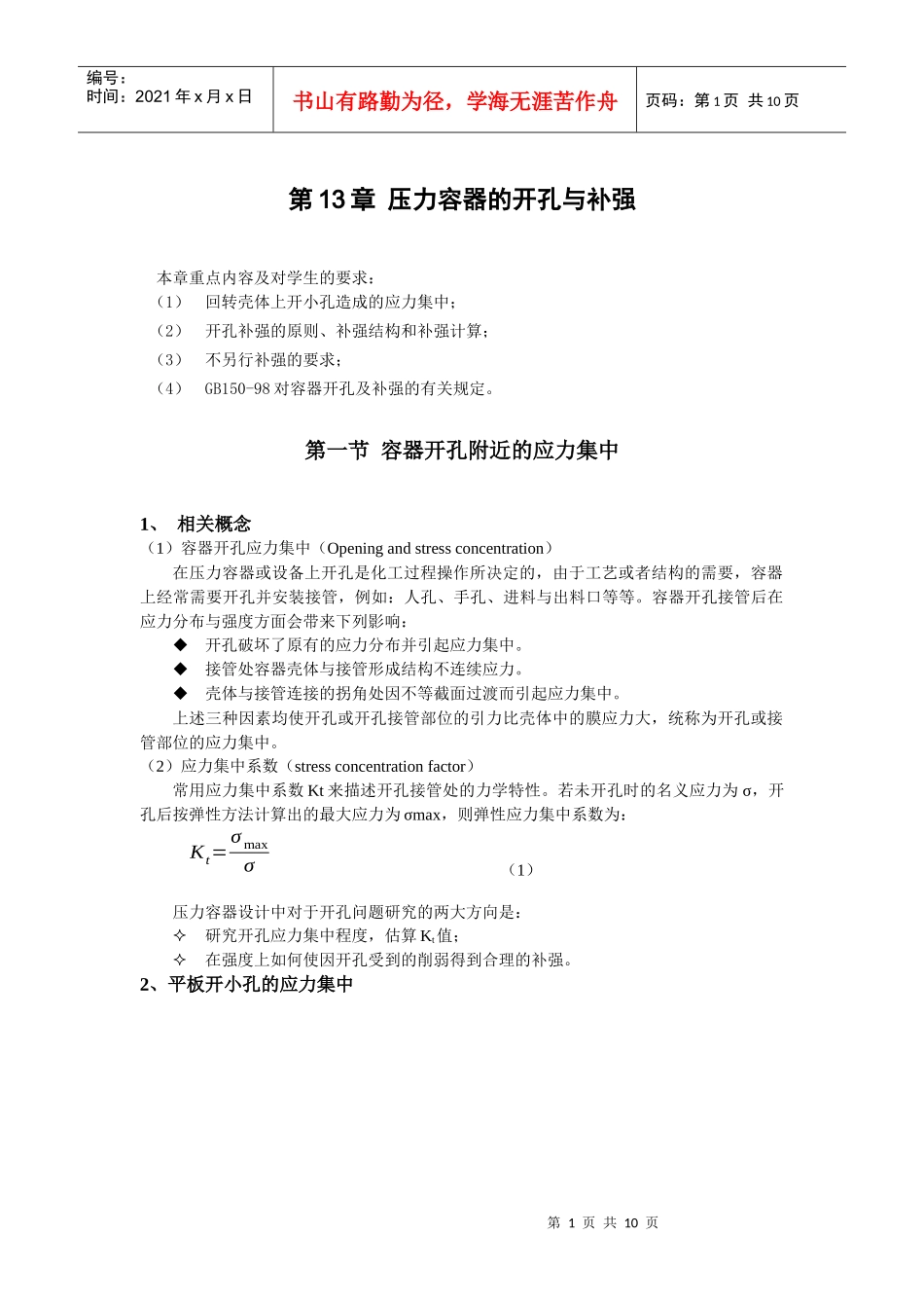 压力容器的开孔与补强_第1页