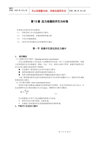 压力容器的开孔与补强
