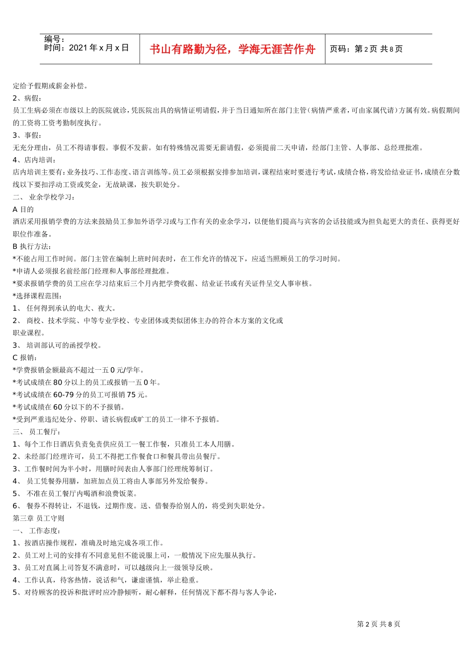 员工手册范本酒店餐厅类_第2页