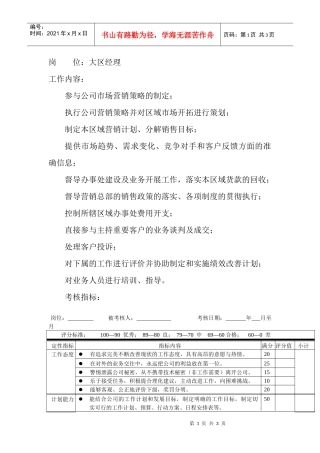 岗位工作内容和年度定性考核指-大区经理