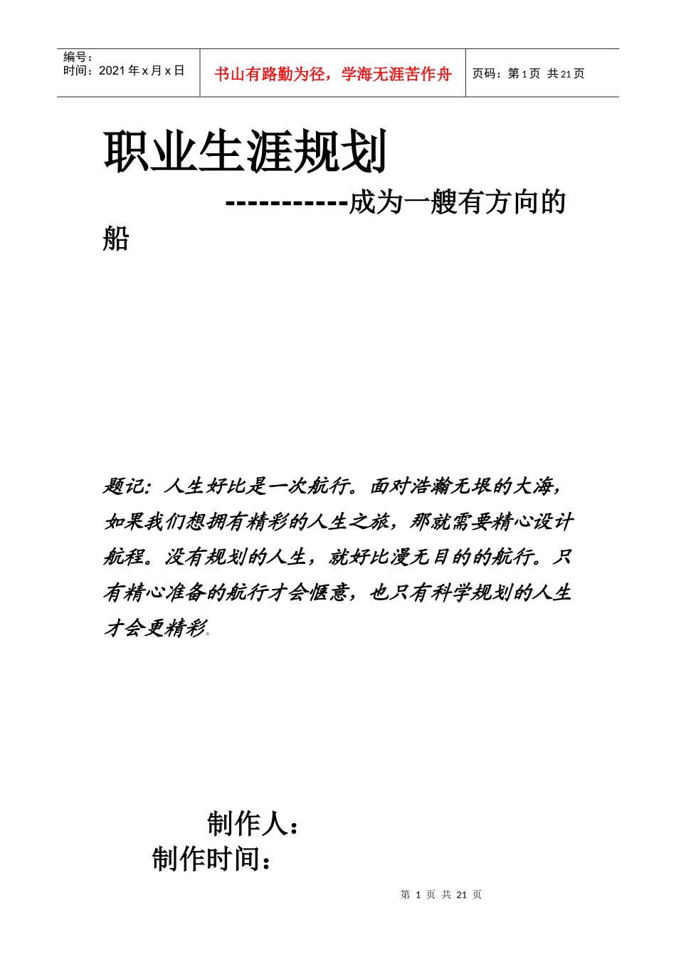 大一大学生职业规划书_第1页