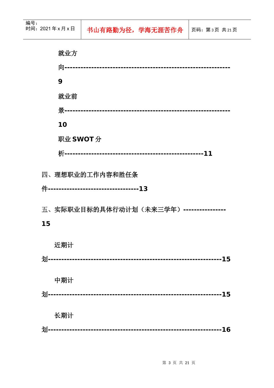 大一大学生职业规划书_第3页