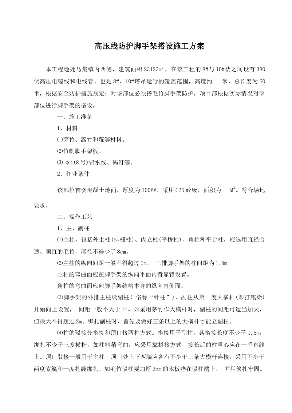 高压线防护脚手架搭设施工方案_第2页