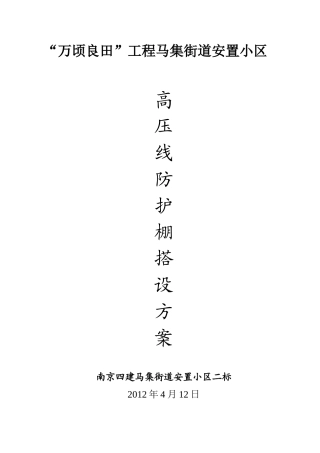 高压线防护脚手架搭设施工方案
