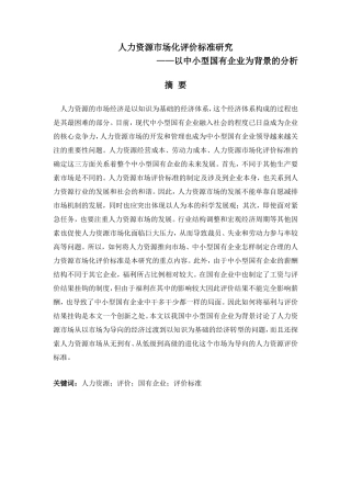 人力资源市场化评价标准研究