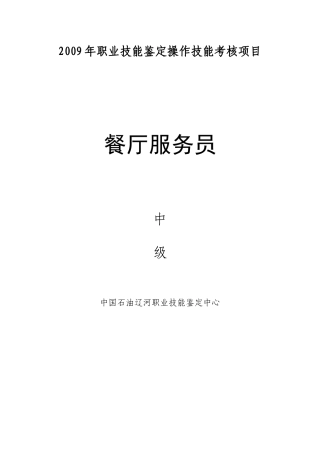 餐厅服务员技能中级