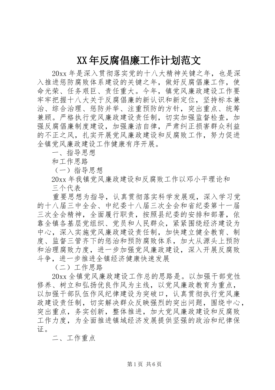 XX年反腐倡廉工作计划范文_第1页