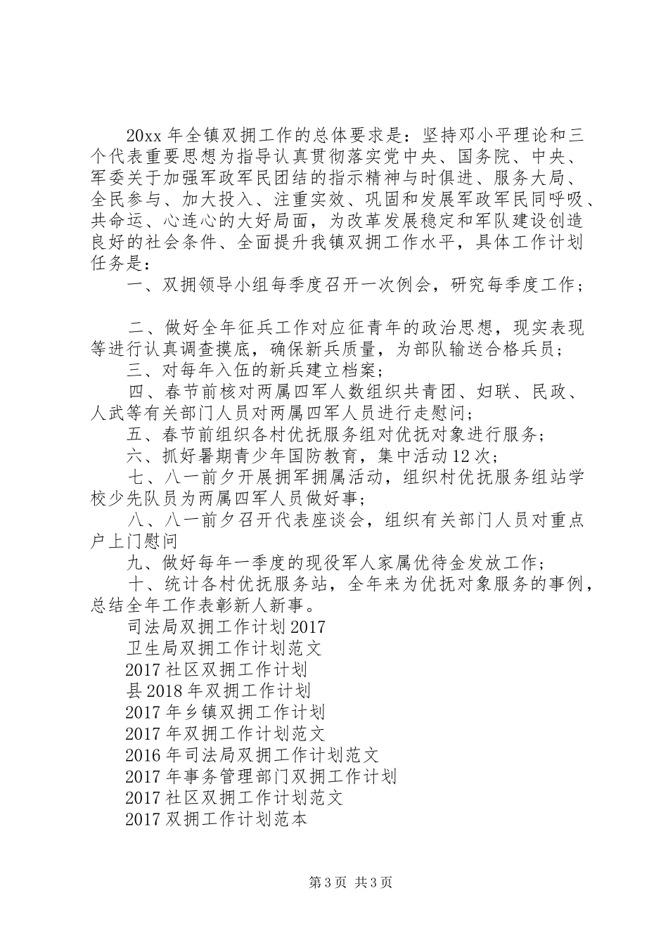 20XX年镇双拥工作计划_第3页