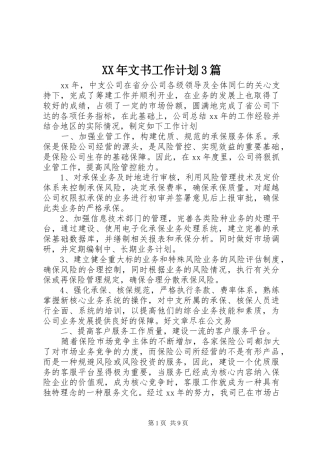 XX年文书工作计划3篇