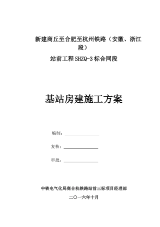 高铁基站房建施工方案