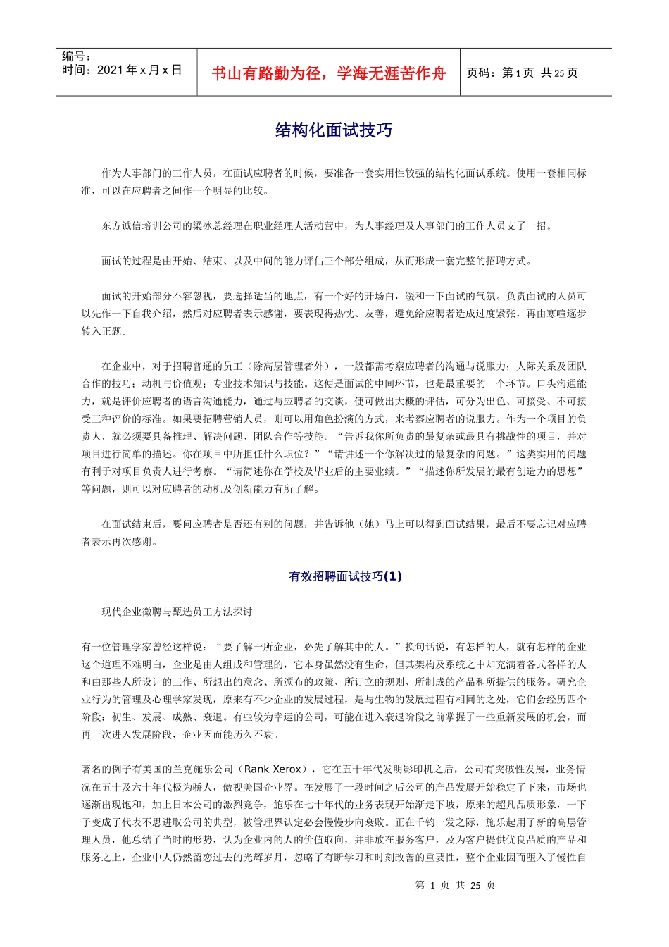 什么是结构化面试技巧_第1页