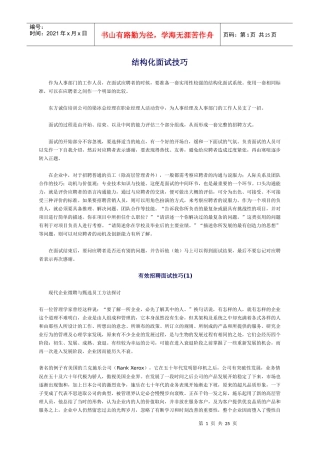 什么是结构化面试技巧