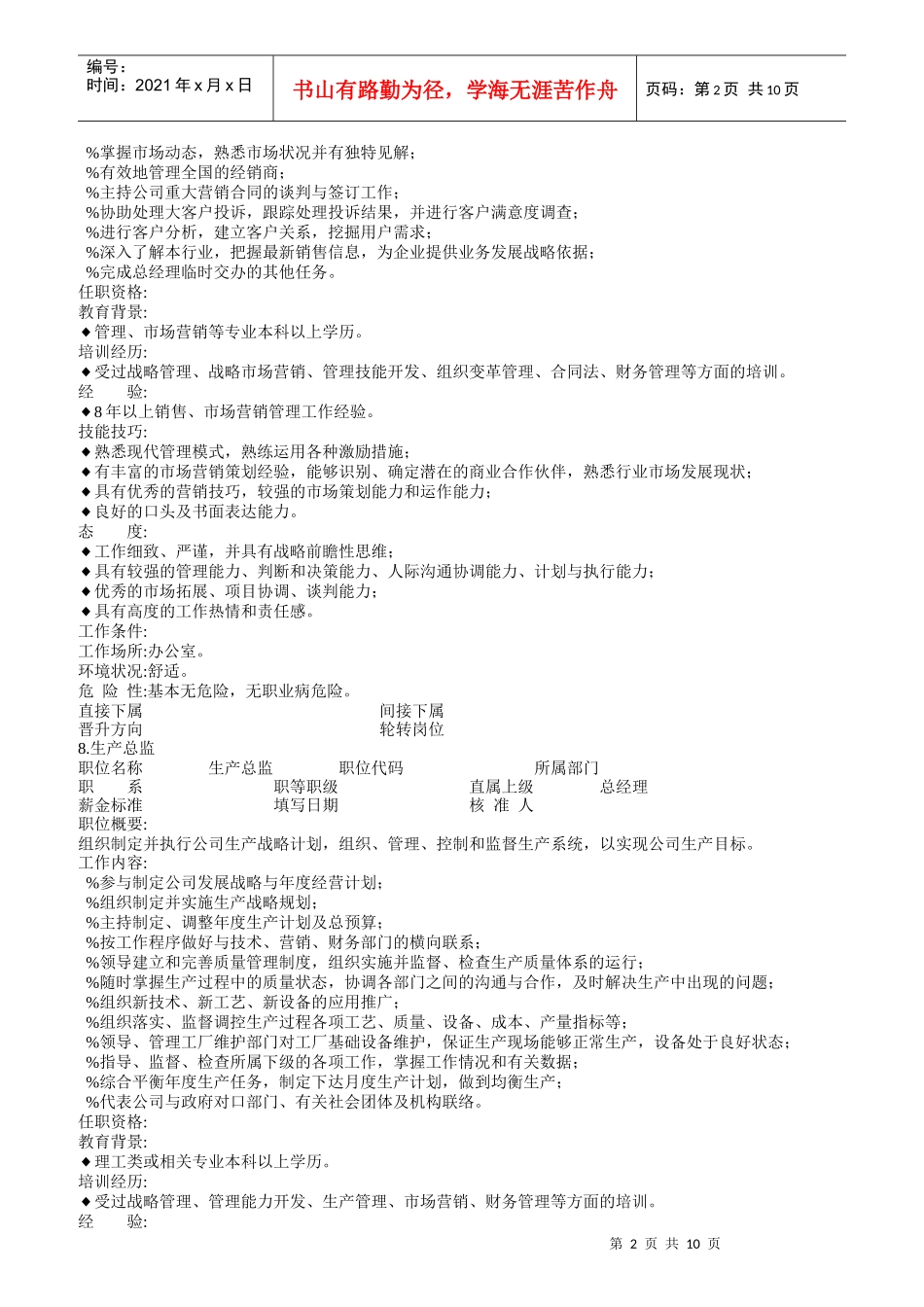 企业部门员工职位说明书大全_第2页