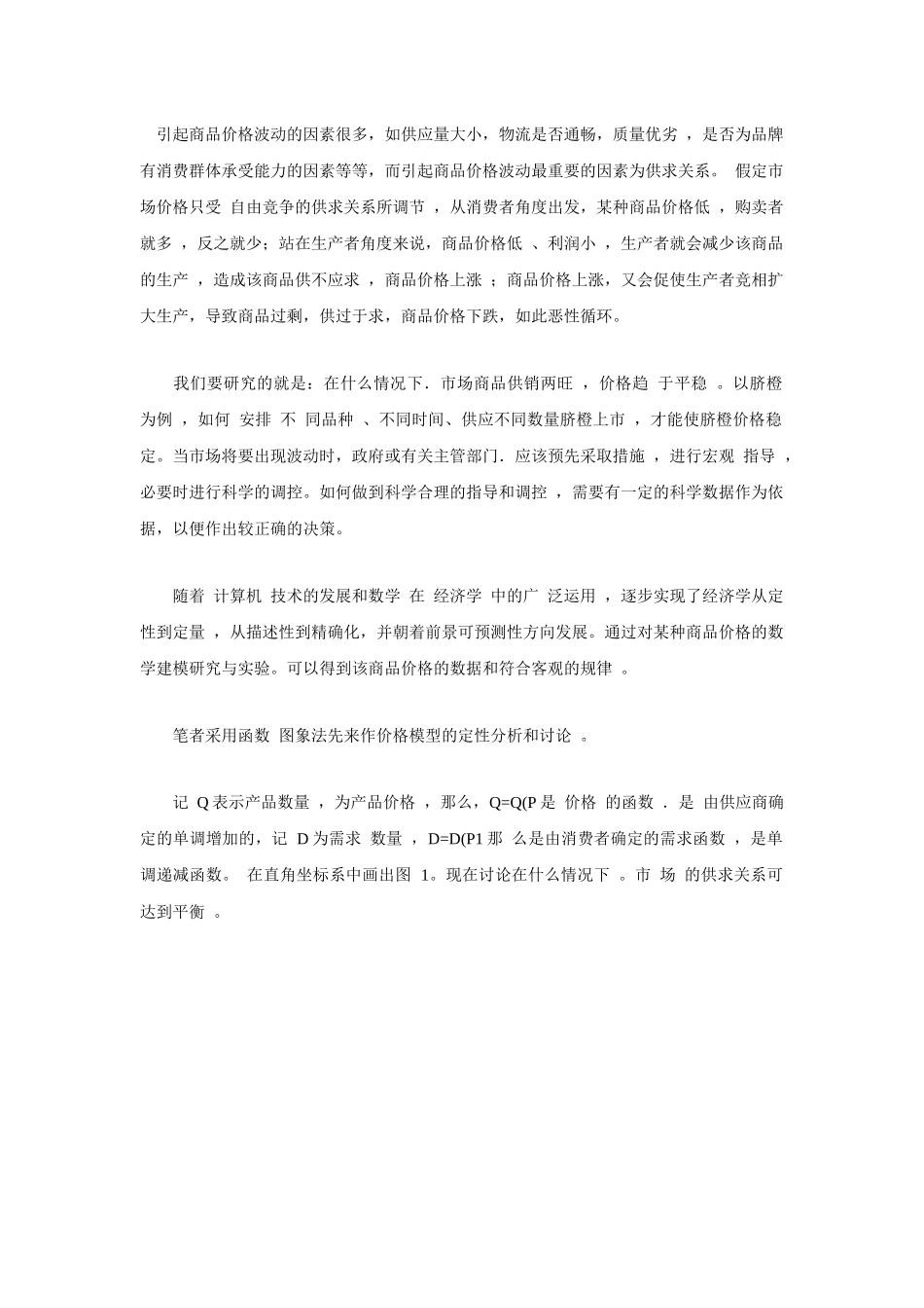 浅析水果价格模型及其土地租赁模型构建的现实意义_第2页