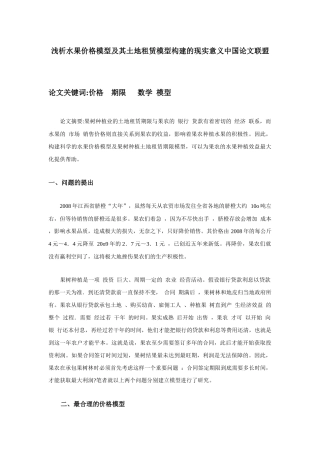 浅析水果价格模型及其土地租赁模型构建的现实意义