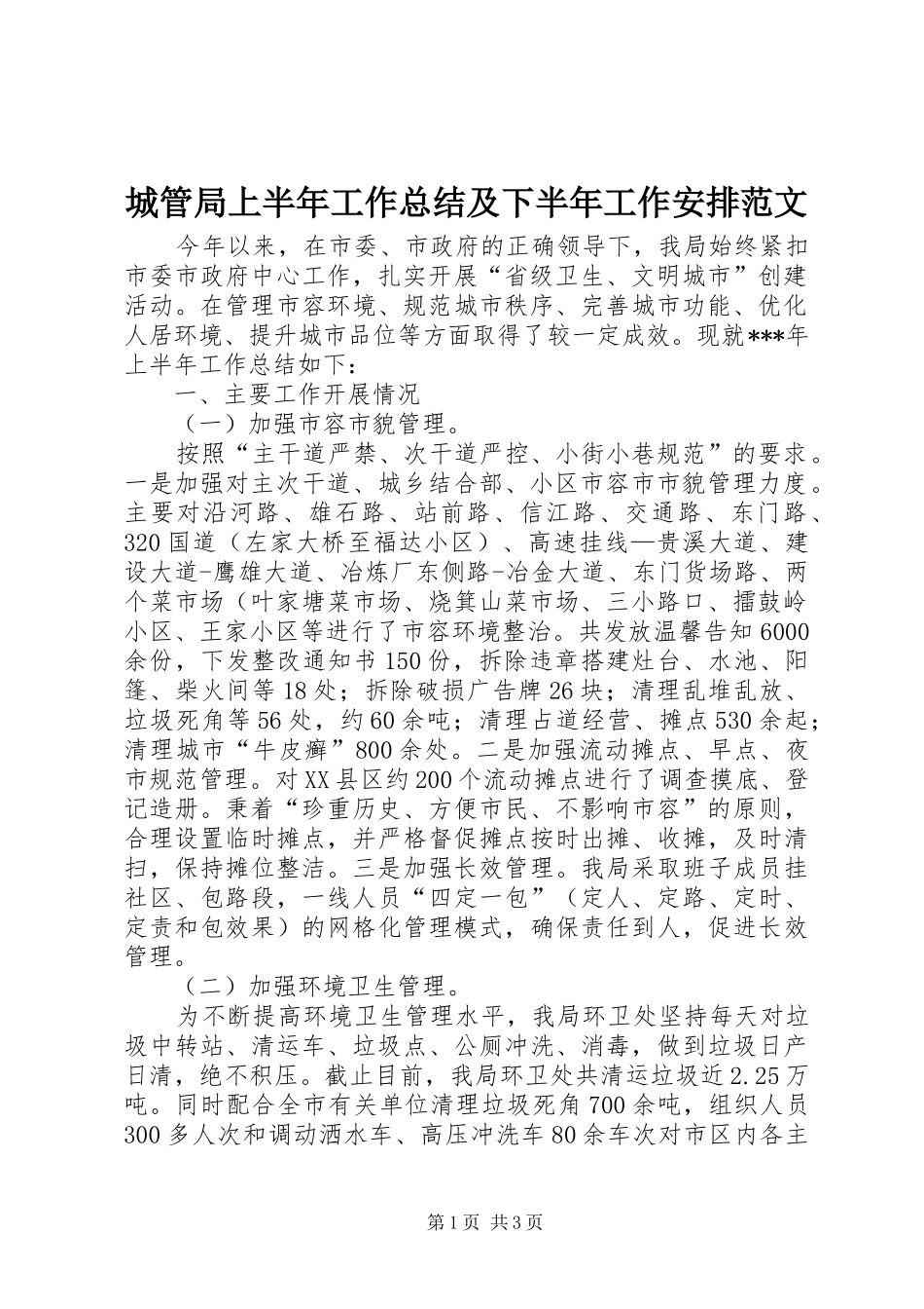城管局上半年工作总结及下半年工作安排范文_第1页