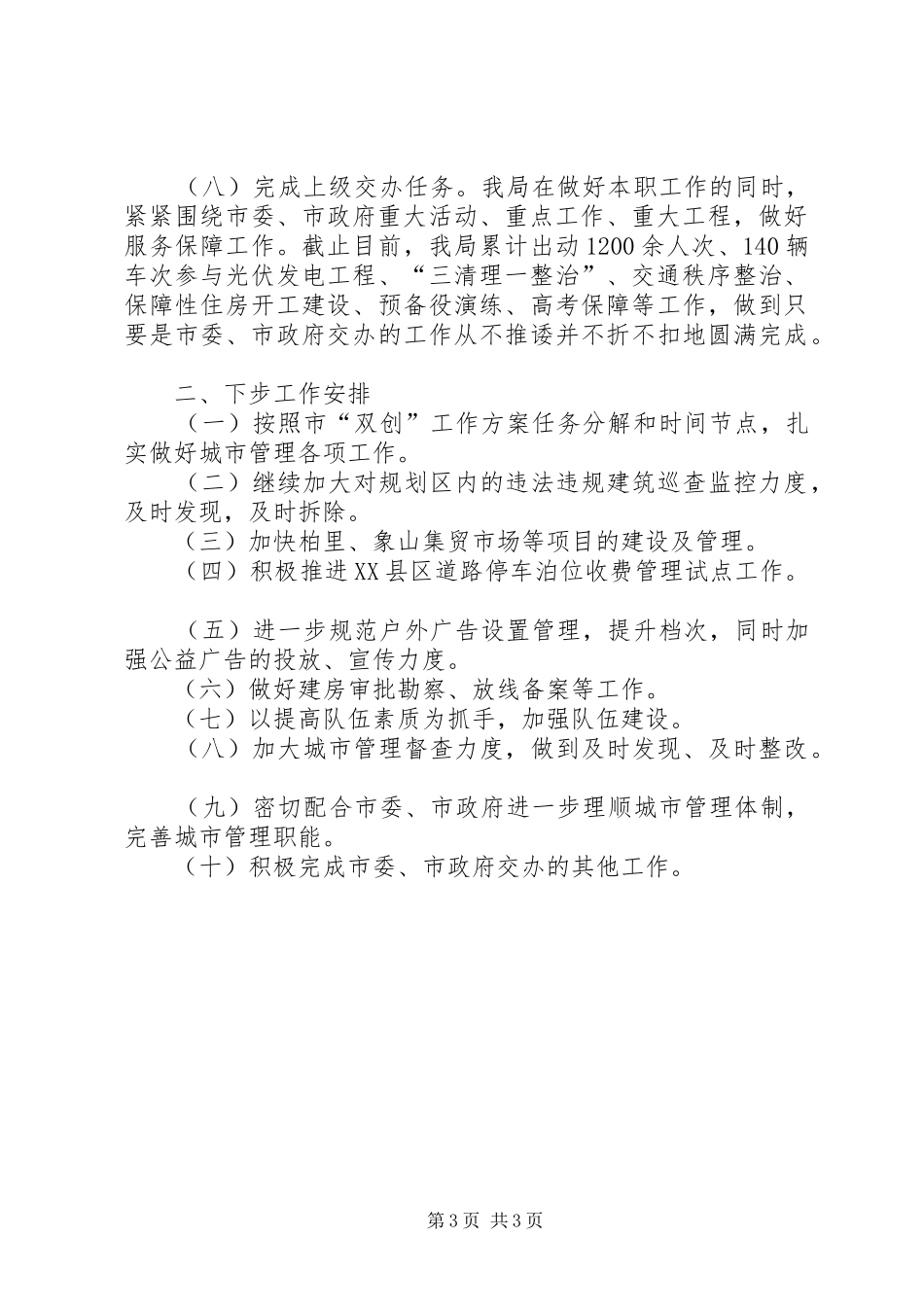 城管局上半年工作总结及下半年工作安排范文_第3页