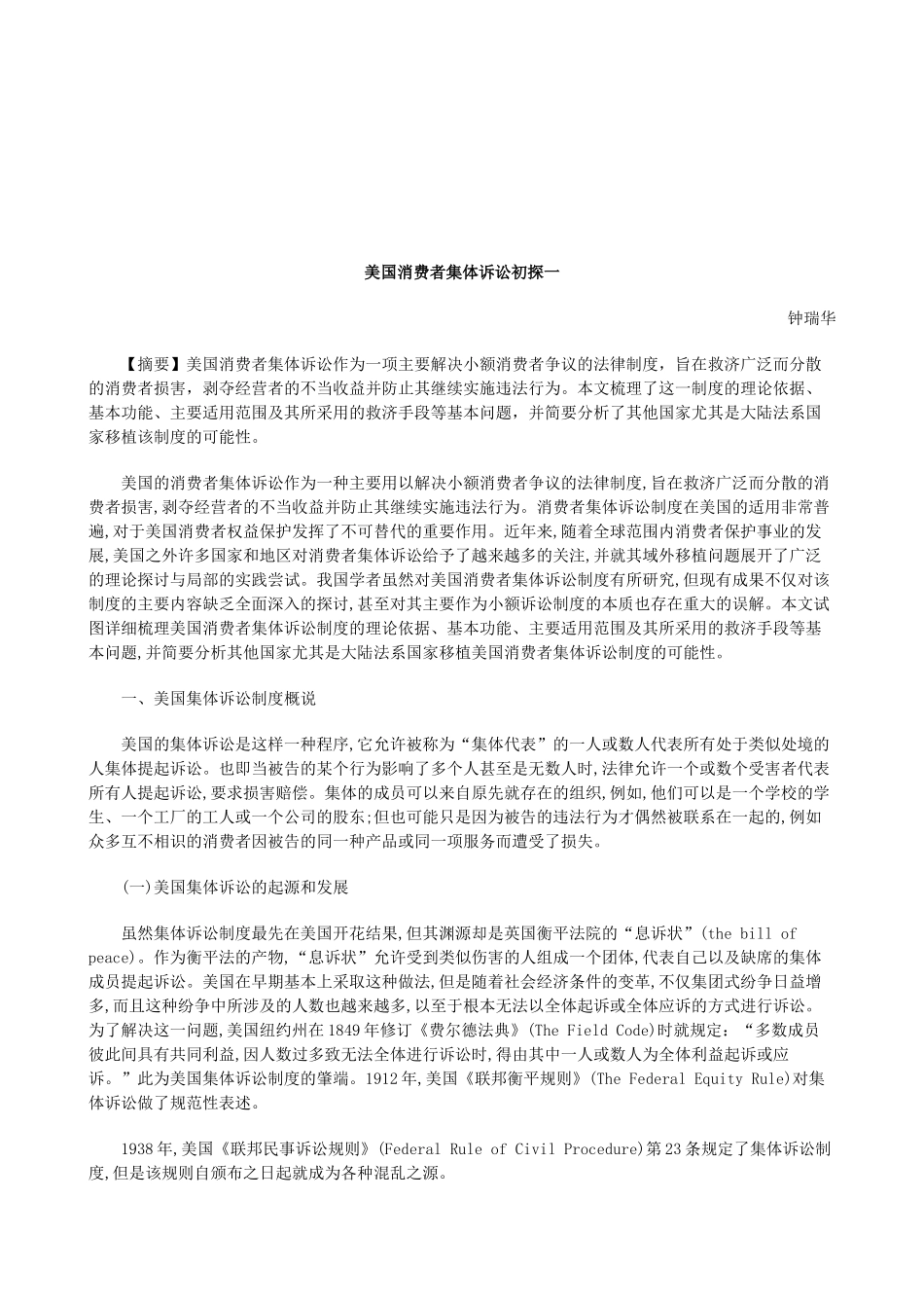 法律知识探一美国消费者集体诉讼初_第1页
