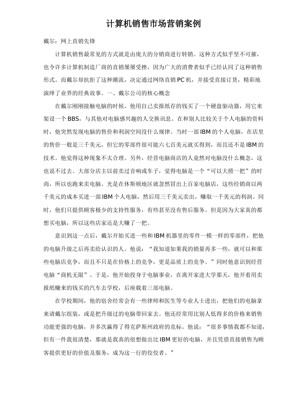 计算机销售市场营销案例_第1页