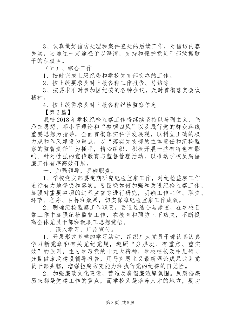 [XX年纪检监察工作计划【三篇】]20XX年纪检监察学习计划_第3页