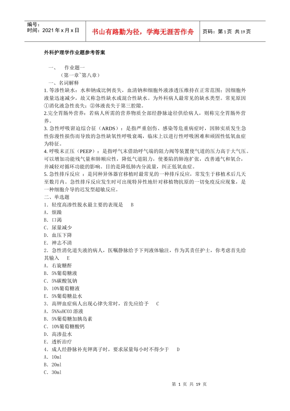 外科护理学(本科)形成性考核作业答案_第1页