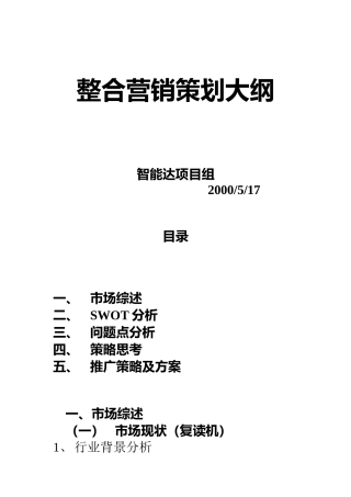 某品牌复读机整合营销策划