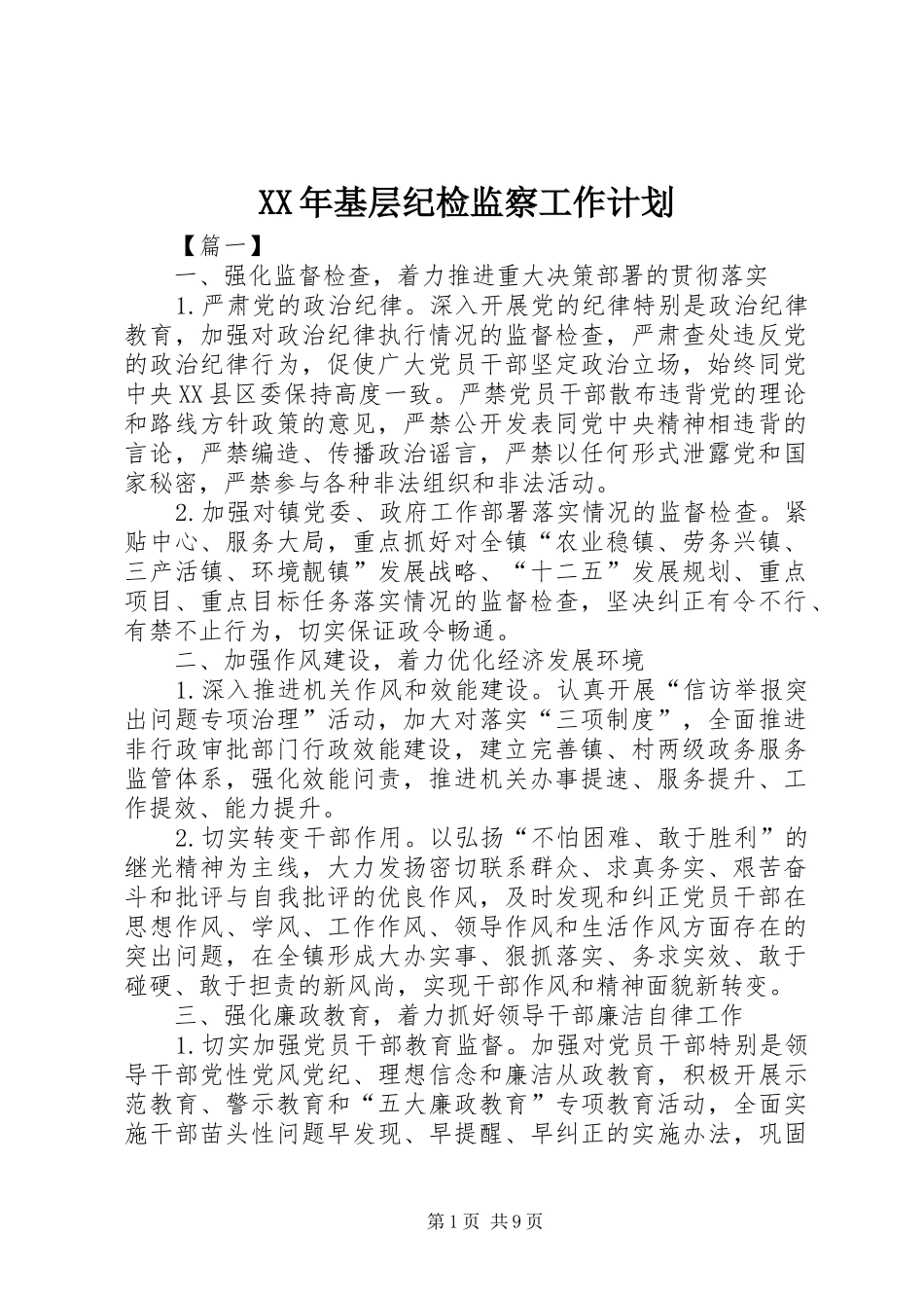 XX年基层纪检监察工作计划_第1页