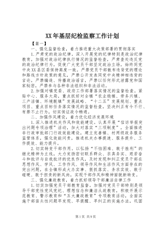 XX年基层纪检监察工作计划