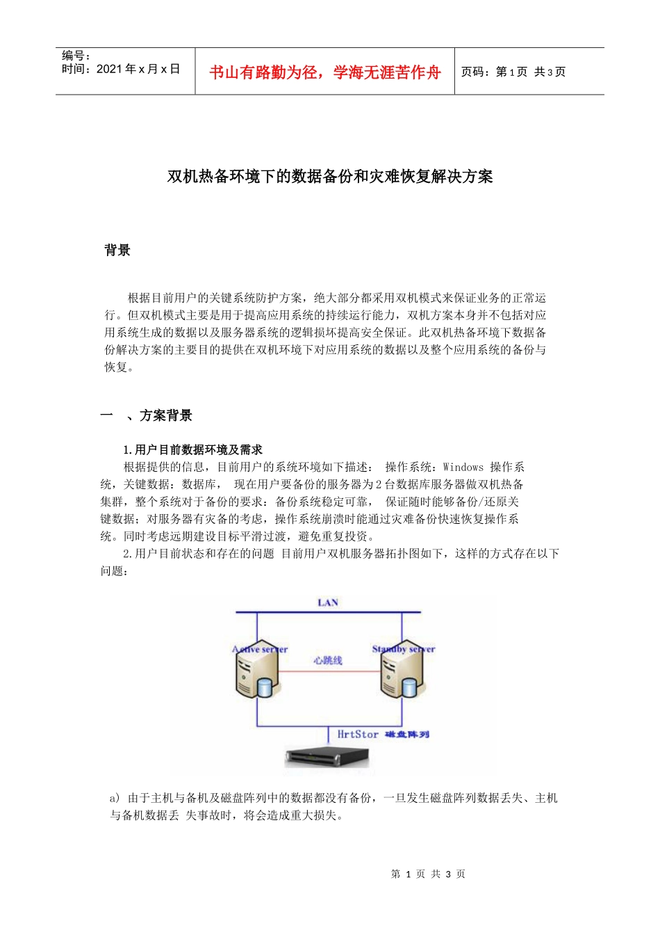 双机热备环境下的数据备份和灾难恢复解决方案_第1页