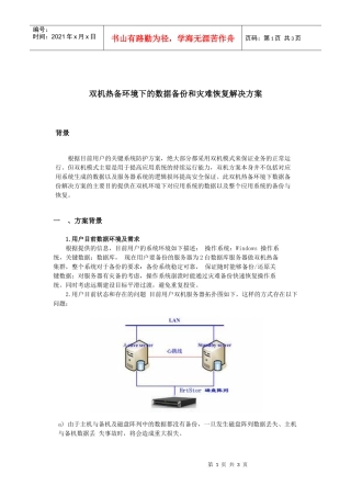 双机热备环境下的数据备份和灾难恢复解决方案