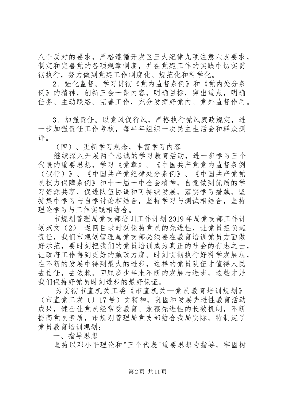 XX年局党支部工作计划范文4篇_第2页