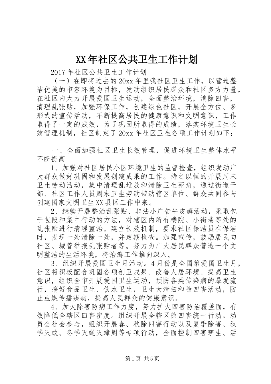 XX年社区公共卫生工作计划_第1页