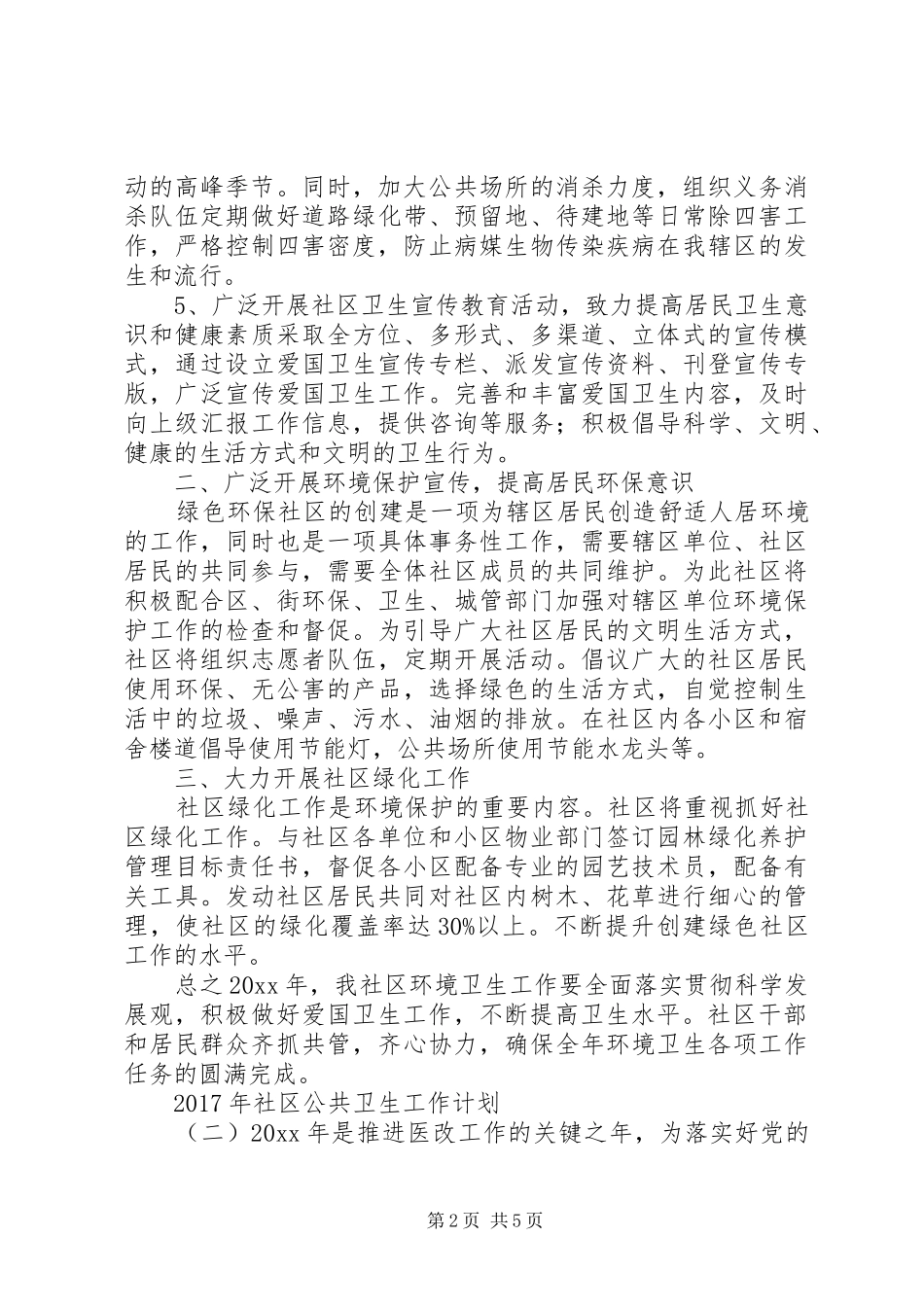 XX年社区公共卫生工作计划_第2页