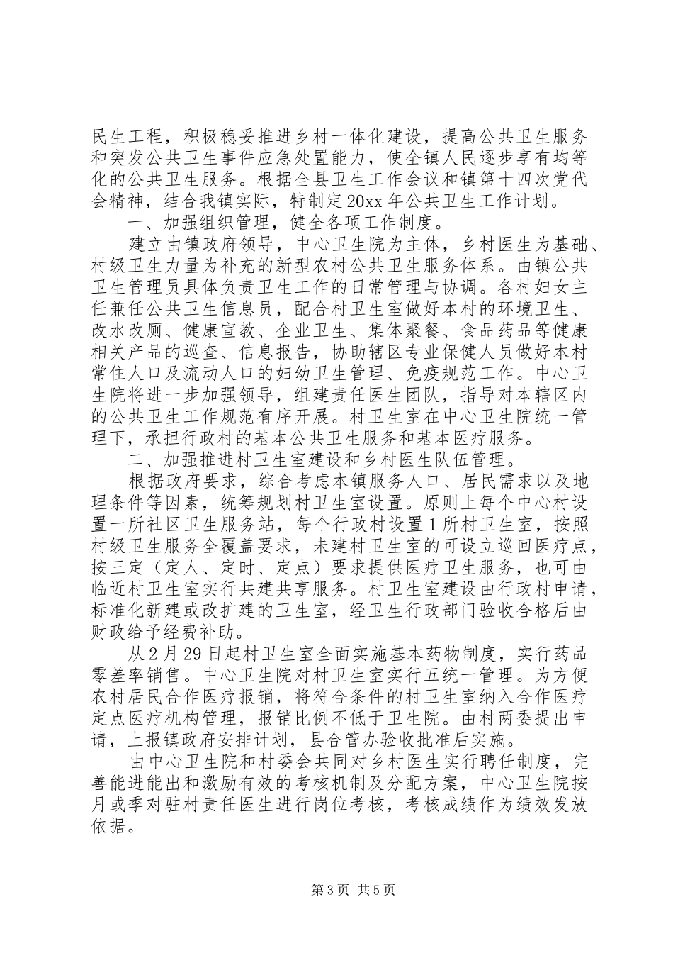 XX年社区公共卫生工作计划_第3页