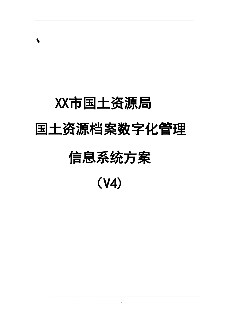 国土资源局国土资源档案数字化管理信息系统方案_第1页