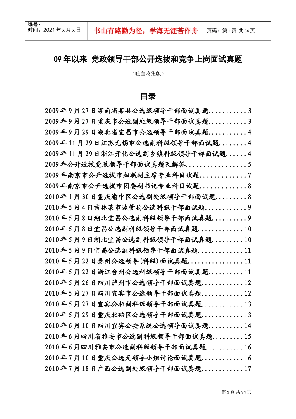党政领导干部公开选拔与竞争上岗面试真题_第1页
