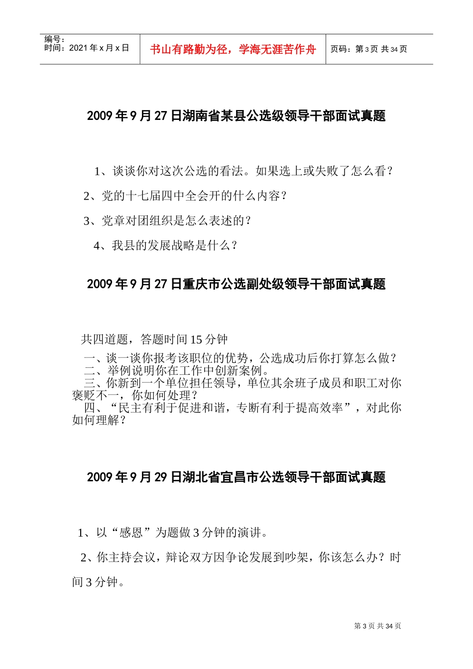 党政领导干部公开选拔与竞争上岗面试真题_第3页