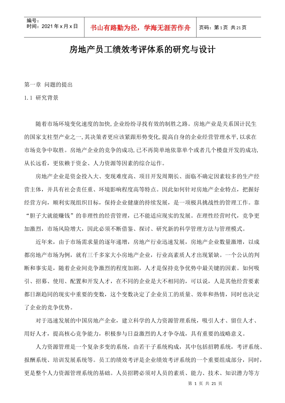 员工绩效考评体系的研究与设计_第1页