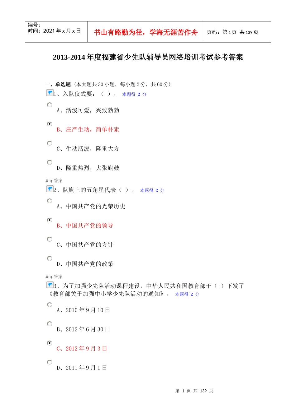 人力资源-2022XXXX-XXXX年度福建省少先队辅导员网络培训考试参考答案_第1页