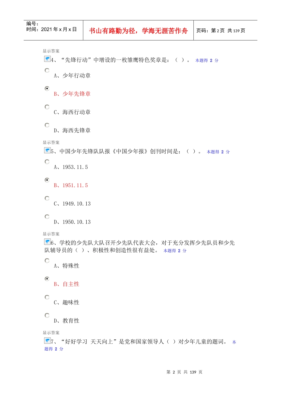 人力资源-2022XXXX-XXXX年度福建省少先队辅导员网络培训考试参考答案_第2页