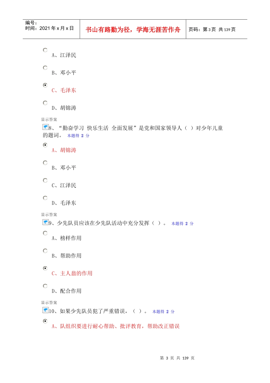 人力资源-2022XXXX-XXXX年度福建省少先队辅导员网络培训考试参考答案_第3页