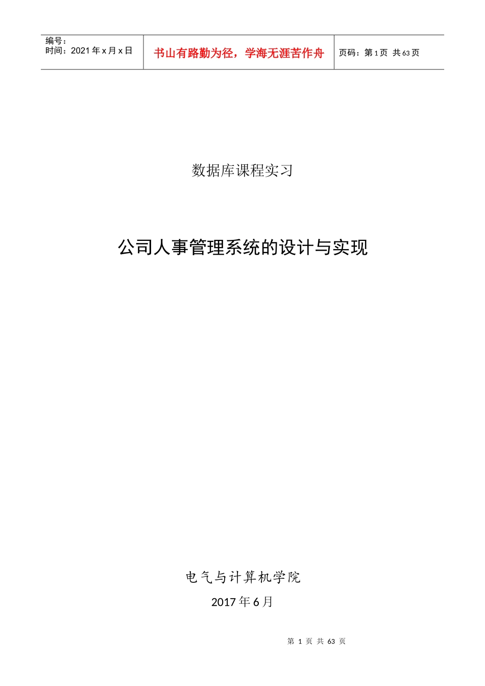 孝感市十_郎足球俱乐部人事管理系统（DOC55页）_第1页