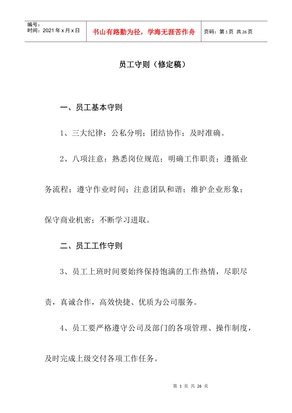 企业员工管理--员工守则（修定稿）_第1页