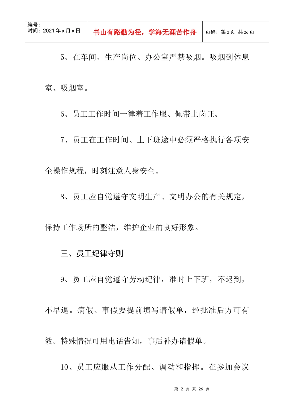 企业员工管理--员工守则（修定稿）_第2页