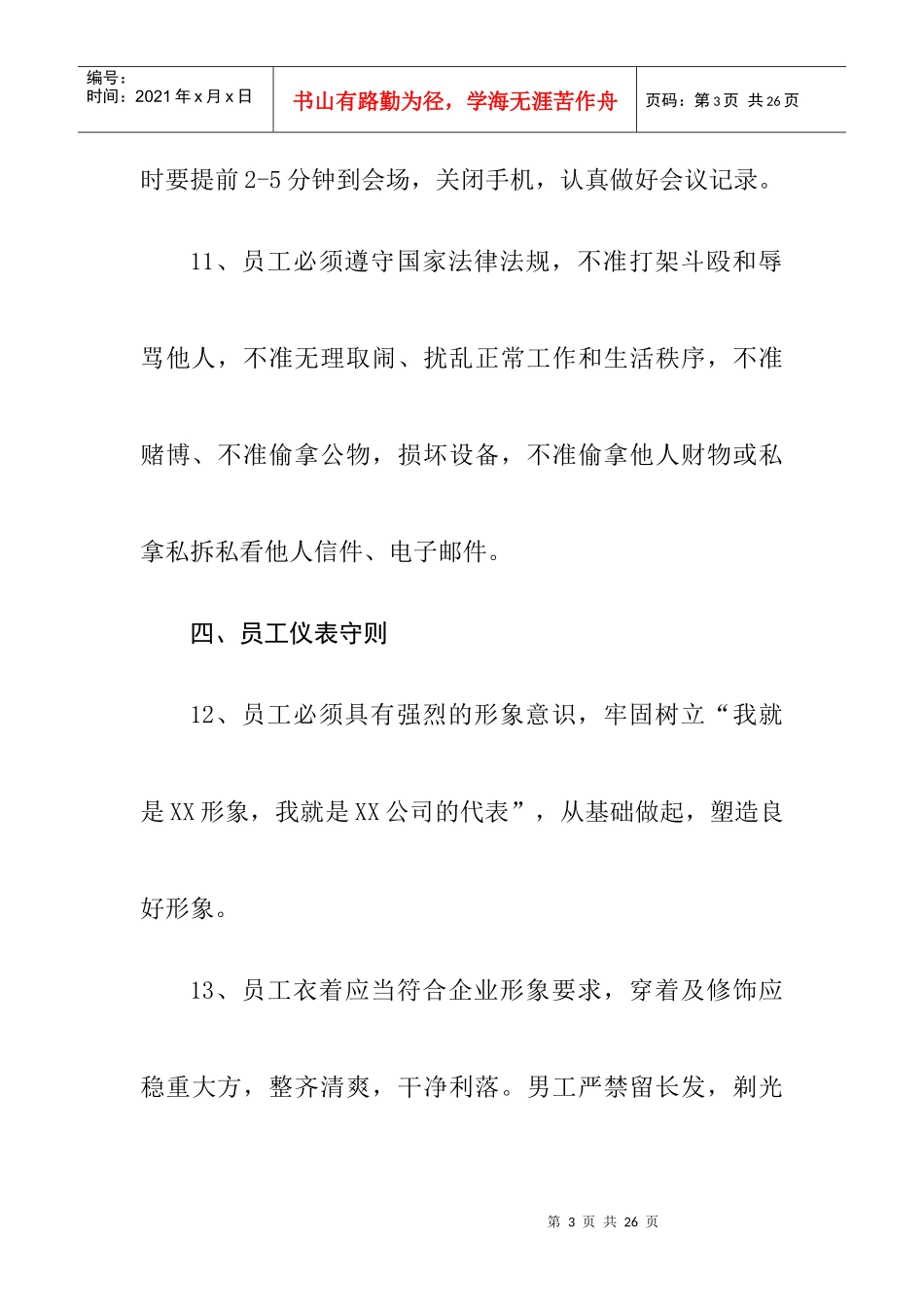企业员工管理--员工守则（修定稿）_第3页